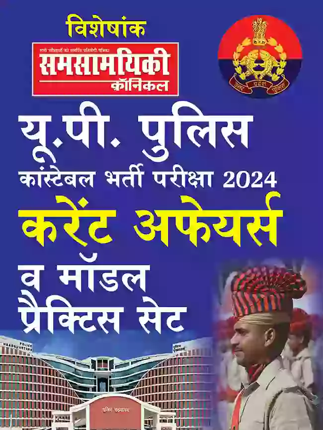 यू.पी. पुलिस कांस्टेबल भर्ती परीक्षा 2024